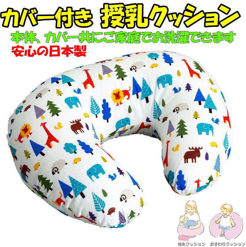■サイズ タテ約41cm　ヨコ約54cm　高さ約（最大）18cm ■側生地　ポリエステル100％ ■中わた　ポリエステル100％ 帝人クリスター　ウォッシャブルわた ■専用カバー　綿100％　ダブルガーゼ生地 ■日本製　日本の縫製工場で製造された高品質な商品です ■カバーは洗濯機でお洗濯できます（洗濯ネットを使用、タンブラー乾燥不可） ■本体は手洗いでお洗濯できます（タンブラー乾燥不可） ■サイズオーダー、別注加工はお受けできません■サイズ タテ約41cm　ヨコ約54cm　高さ約（最大）18cm ■側生地　ポリエステル100％ ■中わた　ポリエステル100％ 帝人クリスター　ウォッシャブルわた ■専用カバー　綿100％　ダブルガーゼ生地 ■日本製　日本の縫製工場で製造された高品質な商品です ■カバーは洗濯機でお洗濯できます（洗濯ネットを使用、タンブラー乾燥不可） ■本体は手洗いでお洗濯できます（タンブラー乾燥不可） ■サイズオーダー、別注加工はお受けできません 使い方色々！マルチに使えてとっても便利！ 授乳クッションとしてはもちろん、おすわりサポートクッションとしてマルチに使える便利なクッションです。 専用カバー付きだから汚れた場合も安心！ 安全安心の日本製 下記の柄よりお選びください