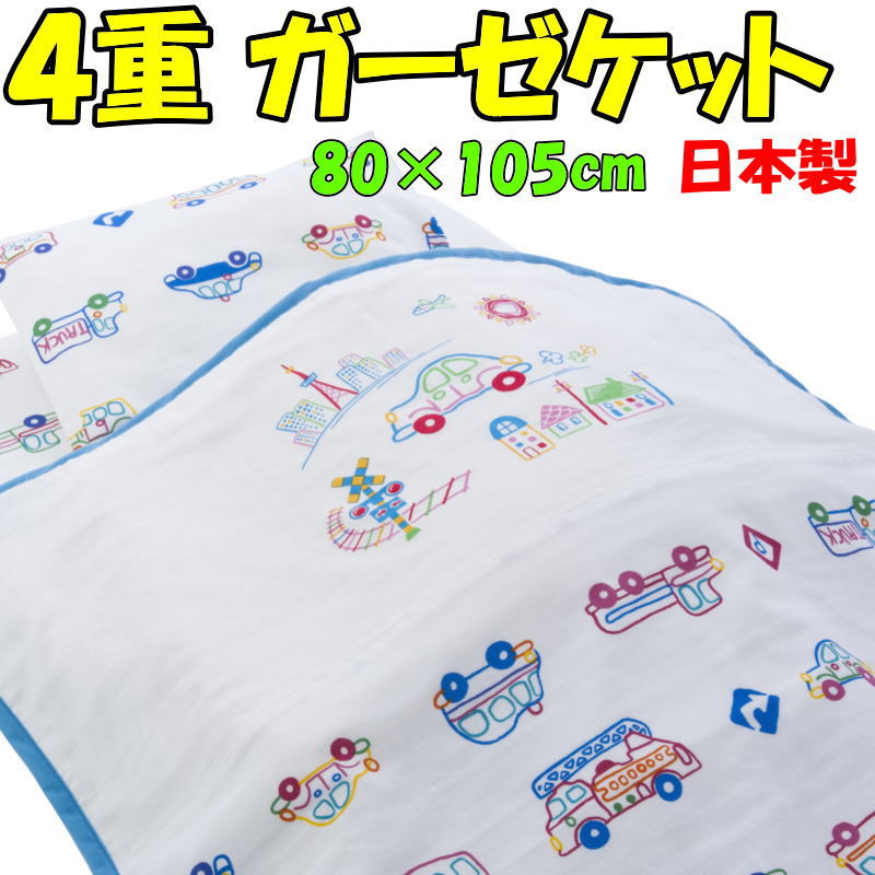 ■Mサイズ：約80×105cm ■組成：綿100％　4重ガーゼ ■日本製 製造メーカー：フジキ ■洗濯機で洗えます（洗濯ネットをご使用下さい） ■タンブラー乾燥不可■組成綿100％　4重ガーゼ ■サイズ　80×105cm ■日本製 ■洗濯機で洗えます（洗濯ネットをご使用下さい） ■タンブラー乾燥不可 ふんわり柔らか高品質な日本製のガーゼケット 織り目の密度が異なるガーゼを4重に重ね合わして出来た4重織のガーゼケットです。夏は寝汗を素早く吸収しとても爽やか。冬は4重に折り重なったガーゼの間に空気を包み込みとても暖か。年間を通して快適にお使い頂けます。 またお使い頂くほどに、洗って頂くほどに柔らかさや吸湿性が増し、どんどん使い心地が良くなります。 デリケートなお肌のお子様にも安心の綿100％ 素材には綿を100％使用。天然素材のコットンは優しい手触りで、刺激も少ないので、大人に比べてデリケートな肌の子どもたちも安心してお使いいただけます。 安全安心の日本製 上質なガーゼを使用し、日本の縫製工場で1枚1枚丁寧に作られています。耐久性が高く長期間快適にお使い頂けます。 下記の柄よりお選び下さい