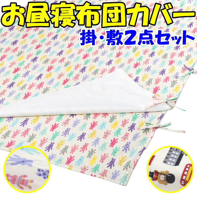 お昼寝布団カバー 掛けカバー・敷カバー2点セット　　　　【関連ワード ベビー布団カバー　サイズオー..
