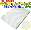 ベビー布団用 キルティングパッド　70×120cm　　　　【関連ワード キルトパット キルトパッド ワンタッチ ベビー敷布団カバー 無地カラー お昼寝シーツ お昼寝布団カバー 敷シーツ 敷布団カバー マットレスシーツ 純綿 コットン フジキ】