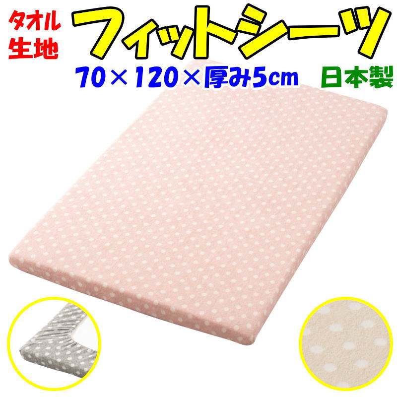 タオル生地 フィットシーツ　70×120×厚み5cm　　　　【関連ワード パイル ワンタッチ ベビー敷布団カバー 敷きシーツ 無地カラー お昼..