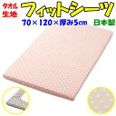 タオル生地 フィットシーツ　70×120×厚み5cm　　　　【関連ワード パイル ワンタッチ ベビー敷布団カバー 敷きシーツ 無地カラー お昼寝シーツ お昼寝布団カバー 敷シーツ 敷布団カバー マットレスシーツ 純綿 コットン cotton フジキ】