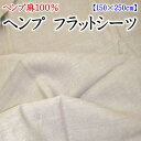 ヘンプ麻100%　ヘンプ フラットシーツ　シングル 150×250cm　　　　【関連ワード 本麻カバー 本麻布団カバー ヘンプシーツ ヘンプフラットシーツ シングル敷シーツ シングルロング 麻シーツ 涼 ひんやり近江 大麻 本麻 ヒンヤリ 涼しい】