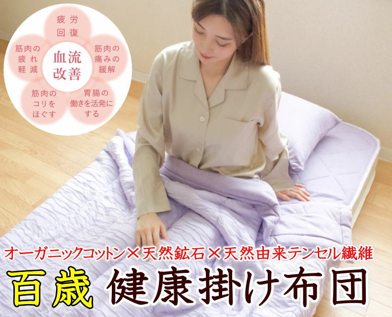 楽天眠りの森　たんごや百歳 健康掛け布団シングル 150×210cm洗濯機で丸洗いできます　　　【関連ワード 洗える掛け布団 国産 ケット 肌掛け布団 寝具 テンセル 洗える 吸湿 マシュマロケット マイナスイオン 血流改善 疲労回復 健康寝具 七穂木村綿業】