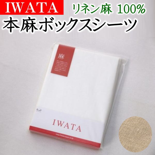 IWATA 本麻ボックスシーツ　リネン麻100%　セミダブル 120×200×30cm　　　　【関連ワード 本麻カバー 本麻布団カバー リネンシーツ セミダブルベッドシーツ 麻シーツ 涼 フィッ マットレスシーツ ひんやり近江 イワタ IWAWTA いわた】