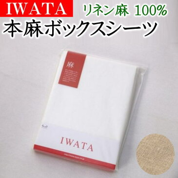 IWATA 本麻ボックスシーツ　リネン麻100%　ダブル 140×200×30cm　　　　【関連ワード 本麻カバー 本麻布団カバー リネンシーツ ダブルベッドシーツ 麻シーツ 涼 フィッ マットレスシーツ ひんやり クール近江 イワタ IWAWTA いわた】