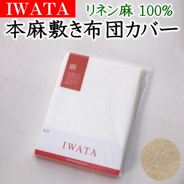 IWATA 本麻敷布団カバー　リネン麻100%　ダブル 145×205cm　　　　【関連ワード 本麻カバー 本麻布団カバー 敷き布団カバー リネンカバー セミダブル敷シーツ セミダブルロング 麻カバー 涼 ひんやり近江 イワタ IWAWTA いわた iwata】