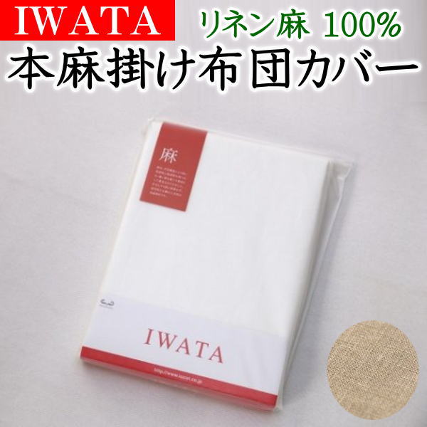 IWATA 本麻掛け布団カバー リネン麻100% セミダブル 170 210cm 【関連ワード 本麻カバー 本麻布団カバー リネンカバー リネン布団カバー セミダブル掛け布団カバー セミダブルロング クール 冷…