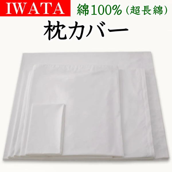 IWATA Jo[100%@55~105cmi50~70cm̖pj@@@y֘A[h Rbg Pillowcase ܂Jo[ }NJo[ z { s} zedl GWvg VN VL[ ߍ] C^ IWAWTA 킽 c iwata ֓c z