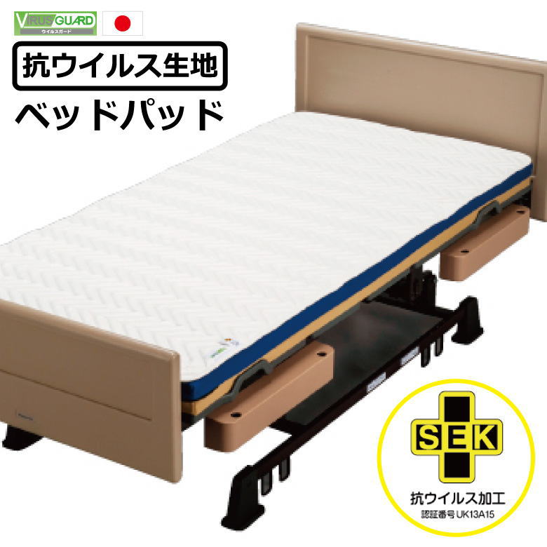 抗ウイルス ベッドパッド抗ウイルス繊維「ウイルスガード」を使用　　　【関連ワード 防ダニ加工 ダニブロック 高密度織 抗菌 エビート アレルゲン SEK 病院 ハウスダスト ウォッシャブル 洗える ウイルス 介護ベッド用 セミシングル】