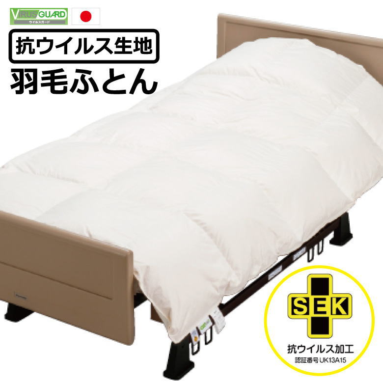抗ウイルス羽毛布団抗ウイルス繊維「...