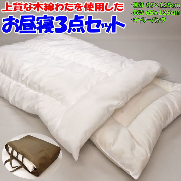 上質な木綿わたを使用した お昼寝 掛布団・敷布団・キャリーバッグ 3点セット 【関連ワード お昼寝布団セット おひるねふとん お昼寝セット ベビーふとん 赤ちゃん布団 ベビー布団セット 保育園 幼稚園お昼寝 園児 入園 カバー シーツ】
