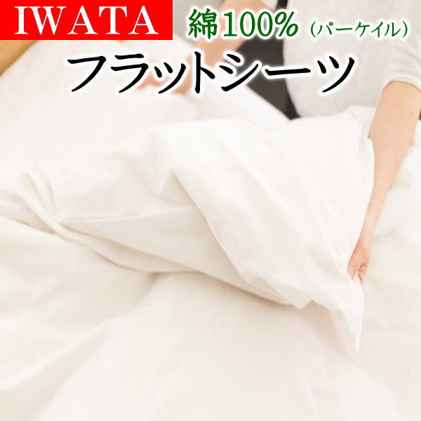 IWATA フラットシーツ　綿100%　パーケイル（平織）シングル 170×270cm　　　　【関連ワード コットン 和式用 日本製 敷き布団カバー ピマ ホテル仕様 エジプト 敷シーツ シングルシーツ ベッドシーツ メイク SL イワタ IWAWTA いわた】