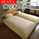 IWATA 掛け布団カバー綿100% パーケイル(平織)シングル 150×210cm 【関連ワード コットン 羽毛布団カバー 日本製 羽毛カバー ピマ ホテル仕様 エジプト シングル布団カバー シングルロング 近江 イワタ IWAWTA いわた】