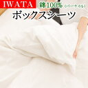 IWATA　綿100％　フラットシーツ ダブルサイズ　140×200×30cm 綿100%　 織り方　パーケイル（平織） 日本製 製造メーカー　IWATA（イワタ） ■ストック状況によりましては発送まで5日～10日前後お日にちを頂く場合がございます。 ■干される際には、しわを軽く伸ばしてください。タンブラー乾燥は行わないでください。 IWATAの商品一覧はこちら↓↓■ダブルサイズ　140×200×30cm ■素材　綿100％ ■織り方　パーケイル（平織） ■製造メーカー　IWATA（イワタ）　日本製 天保元年(江戸時代)創業の京都の老舗寝具メーカー「IWATA」の商品です。IWATAの商品だけあり高品質で安全性が大変高い商品に仕上がっています。 ■サイズ展開 →シングル はこちら 　→セミダブル はこちら　→ダブル はこちら →クイーン はこちら 　 →キング はこちら 　 吸湿・発散性に富んだ、上質なボックスシーツ 高級ホテル用として開発された、上質な綿100％のパーケイル（平織）のボックスシーツです。 繊維が均一に揃っているので、糸むらがありません。綿100％で吸湿・発散性がよく、すっと汗を吸いこんでくれます。耐久性にも優れているので、長くお使い頂けます。 上質なコットンの質感をぜひご体感下さい 下記の6色よりお選び下さい 下記の商品よりお選び下さい 掛け布団カバー ↓　↓　↓ シングル 150×210 セミダブル 170×210 ダブル 190×210 クイーン 210×210 キング 230×210 フラットシーツ ↓　↓　↓ シングル 170×270 セミダブル 190×270 ダブル 210×270 クイーン 230×270 キング 250×270 ボックスシーツ ↓　↓　↓ シングル 100×200×30 セミダブル 120×200×30 ダブル 140×200×30 クイーン 160×200×30 キング 180×200×30 敷布団カバー ↓　↓　↓ シングル 105×205 セミダブル 125×205 ダブル 145×205 枕カバー ↓　↓　↓ 43×63の枕用 46×90 50×70の枕用 55×105 ボックスシーツ　ダブルサイズ　のご注文はこちらから↓↓