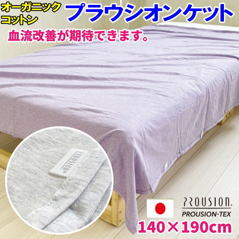 シングルサイズ　140×190cm 素材　綿100％ プラウシオン加工オーガニックコットン 生産国　日本製 ご家庭の洗濯機で丸洗いできます。お洗濯ずは、洗濯ネットに入れて弱水流で行ってください。タンブラー乾燥は行わないでください。オーガニックコットン プラウシオンケット ■シングルサイズ　140×190cm ■ひざ掛けサイズ　70×140cm ■素材　綿100％　プラウシオン加工オーガニックコットン ■生産国　日本 →シングルサイズ 140×190cm はこちら　　　→ひざ掛けサイズ 70×140cm はこちら お好みのサイズをクリックしてください。商品ページに移動します →シングルサイズ　140×190cm　はこち →ひざ掛けサイズ　70×140cm　はこちら シングルサイズ 140×190cm のご注文はこちらから↓↓