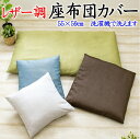 レザー調 座布団カバー55×59cm 日本製洗濯機で洗えます【関連ワード クッションカバー55/59cm 座蒲団カバー おしゃれ 無地カラー 皮革調 フェイクレザー 北欧 モダン 洋室 背当て 合皮 サテン zabuton cushion cover 手作り made in japan】