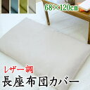 レザー調 長座布団カバー68×120cm 日本製洗濯機で洗えます【関連ワード68/120cm ロングクッションカバー 無地カラー 皮革調 フェイクレザー 北欧 モダン 洋室 背当て 合皮 サテン zabuton cushion cover 手作り made in japan】
