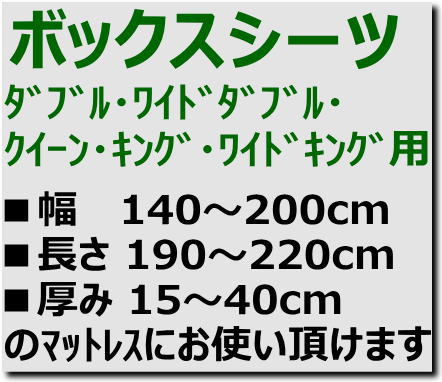 スーパーフィット　ボックスシーツダブル・ワイドダブル・クイーン・キング・ワイドキング用　　　【関連ワード ベッドシーツ 特大 ワイド 大判 box 特殊サイズ super fit 伸縮自在 ニット ゴム付き 伸びる ロング 長い 国産 Sheets 伸びる】