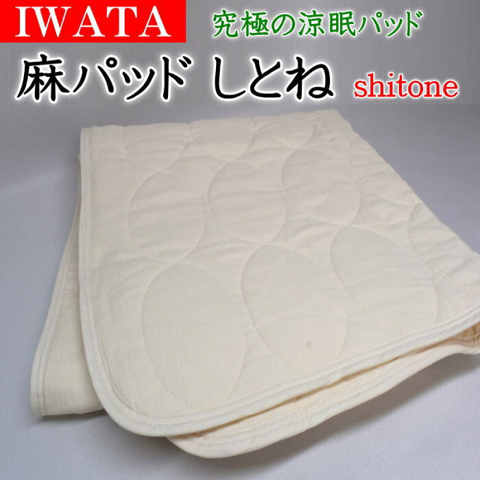 IWATA 麻パッドしとね　sitoneジュニアサイズ今なら しとね枕パッド をプレゼント！　　　【褥 シトネ 麻パッド 麻パット 汗取りパッド 本麻敷きパッド イワタ iwata IWATA 麻パット 京都 プレミアム ヒンヤリ 冷たい 冷感 クール 寝汗】