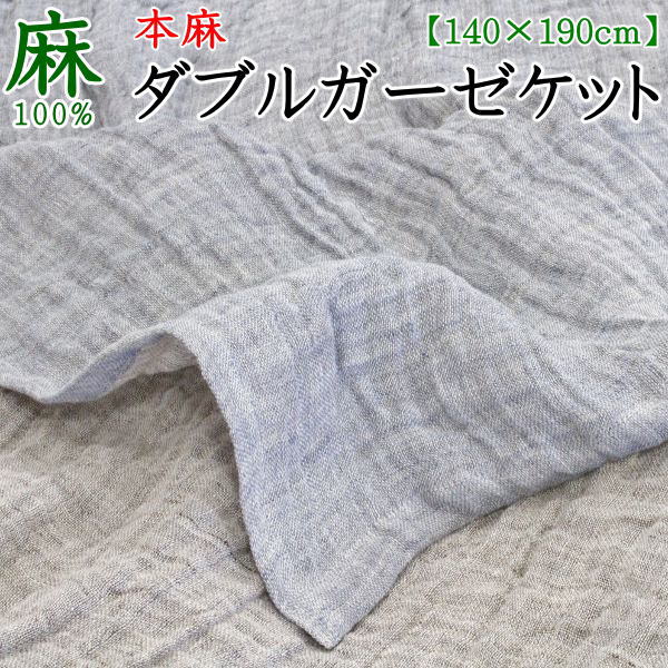 For Double - 麻100%　本麻 ダブルガーゼケット　140×190cm　　　　【関連ワード 本麻ケット 夏用ケット 麻ケット タオルケット 肌布団 夏布団 夏の掛け布団 キルトケット ひんやり リネンケット 本麻掛け布団 接触冷感 ヒンヤリ クール 冷たい】