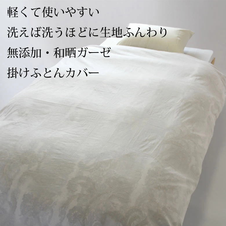 和晒ガーゼ　掛け布団カバー　シングル 150×210cm　日本製　　　【関連ワード シン...