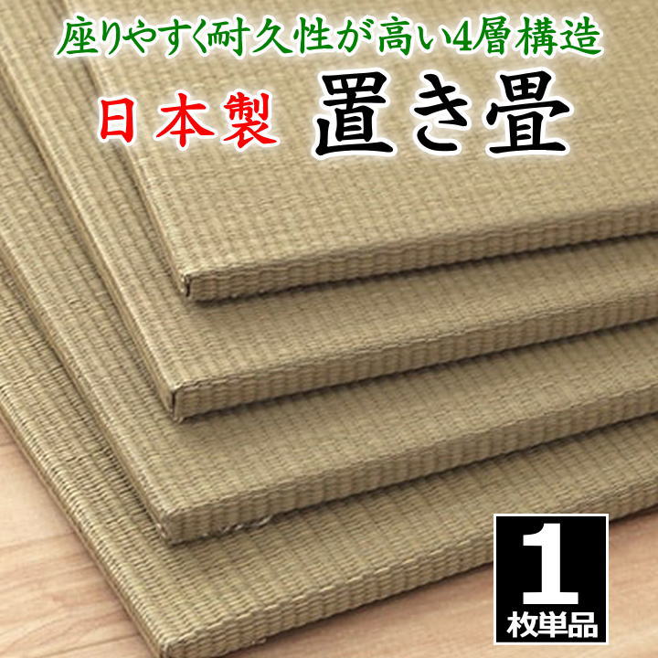 日本製 置き畳　1枚単品　70×70×1.5cm　座りやすく耐久性が高い4層構造　　　　【関連ワード たたみ タタミ ユニット畳 和室 国産い草 井草 いぐさ 小さい ジョイント 連結 抗菌防臭加工 2畳 2畳 国産 ヘリ ヘリ無し 高品質 上質 高級】