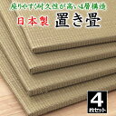 日本製 置き畳　4枚セット　70×70×1.5cm　座りやすく耐久性が高い4層構造　　　　【関連ワード たたみ タタミ ユニット畳 和室 国産い草 井草 いぐさ 小さい ジョイント 連結 抗菌防臭加工 2畳 2畳 国産 ヘリ ヘリ無し 高品質 上質 高級】