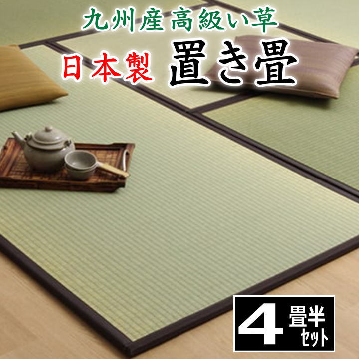 日本製 置き畳　4畳半セット　82×164×1.7cmを4枚と　82×82×1.7cmを1枚の　セット販売です　　　　