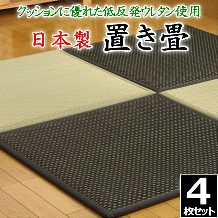 日本製 置き畳　4枚セット　82×82×2.3cm　クッションに優れた低反発ウレタン使用　　　　【関連ワード 畳 たたみ タタミ ユニット畳 和室 洋室 座布団 イ草 い草 井草 いぐさ 小さい畳 省スペース 国産い草 九州産 柔らか ジョイント 連結】