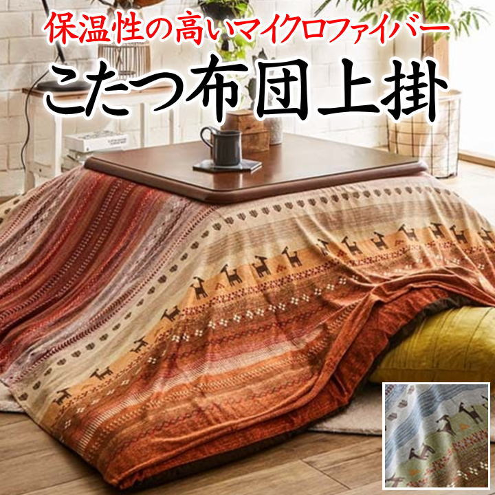 こたつ布団上掛210×290cmマイクロファイバー生地 【関連ワードコタツカバー こたつカバー こたつ掛け布団カバー 掛けカバー 包布 火燵 炬燵 大判 特大 長方形 5尺 五尺 和風 和室 アジアン ギャベ エスニック ストライプ 洋室 kotatu】