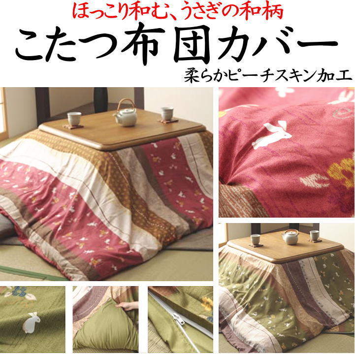 こたつ布団カバー　215×215cm　215×255cm　215×295cm　【関連ワード コタツカバー こたつカバー こたつ布団カバー 掛け布団カバー 和室 和風 正方形 長方形 4尺 5尺 和風 上掛 kotatu ピーチスキン 起毛 ボア ムートン 綿100 おしゃれ】