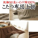こたつ布団上掛正方形 210×210cmインド綿100% 【関連ワードコタツカバー こたつカバー マルチカバー ソファーカバー 掛けカバー 火燵 炬燵 小辰...