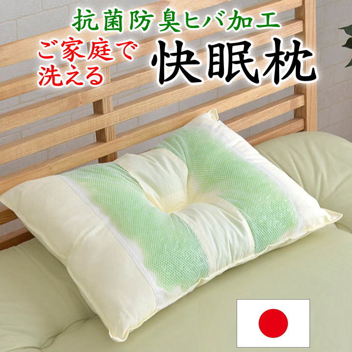 ご家庭で洗える 快眠枕抗菌防臭ヒバ加工 43×63cm　　　【関連ワード 高さの選べる 頸椎安定 パイプ枕 トルマリン枕 オーガニック枕 セミオーダー枕 洗える枕 ウォッシャブル リバーシブル ポリエステル 反パイプ 防ダニ加工 防臭加工】