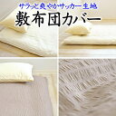敷布団カバー サッカー生地 ダブル 145×215cm 【関連ワード ダブルロング 敷きカバー カケフトン しきふとん マットレスカバー シキ シーツ 羊毛...