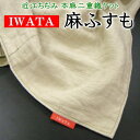 IWATA 麻ふすも 代引き手数料、送料無料 本麻枕パッドプレゼント 【関連ワード 麻伏すも 麻フスモ 本麻ケット 麻布団 かけ寝具 麻 イワタの布団 IWATAの寝具 夏のかけ寝具 夏布団 本麻ケット 本麻2重織ケット あさふすも】