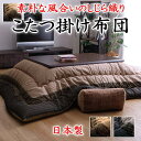 6尺長方形 こたつ掛け布団　単品布団サイズ205×315cm対応テーブルサイズ80〜90cm×180cm