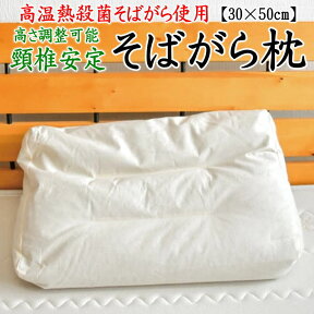 高さ調整可能可能　頸椎安定そば枕30×50cm【関連ワード：高温殺菌そば殻 そば殻枕 そばがら枕 そばがらまくら　ソバ枕　ソバまくら　そばまくら　そば殻まくら　オーガニック枕　セミオーダー枕　羽根枕　羽毛枕　パイプ枕　西川　快眠】