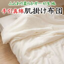 手引き真綿 肌掛け布団シングル 150×210cm真綿充填量 1kg 【関連ワード 肌掛け布団 肌布団 掛け布団 真綿布団 シングルロング 150/210cm 真綿肌布団 国産真綿ふとん 真綿夏布団 手作り布団 木綿 ガーゼ ケット 爽やか ひんやり】(3)