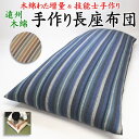 中わた増量 手作り長座布団カバーを外して洗えます 日本製 職人手作り 68×120cm 68×150cm 68×180cm 【関連ワード ロングクッション ごろ寝布団 ごろ寝布団 昼寝 コタツ 車中泊マット 純綿100% 真綿 遠州木綿紬 浜松】