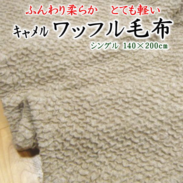 キャメル ワッフル毛布シングルサイズ日本製のキャメル毛布です。自信を持ってお勧めします。【関連ワード キャメル毛布 純毛毛布 駱駝 らくだ毛布 ブランケット 天然素材 ウール キャメル100% 西川 カシミヤ ラム 軽い 暖か 極暖 冷え性】