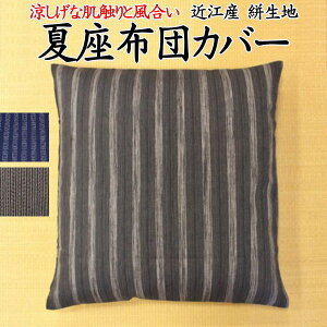 近江産 絣生地　夏座布団カバー　サイズオーダー可能　　　　【関連ワード 夏の座布団 縮み 本麻 麻混座布団カバー 夏用 春夏 お盆 おしゃれ 絞り しぼり シボリ 和室 床の間 茶室 近江縮 近江ちぢみ ちじみ チヂミ座ぶとんカバー】