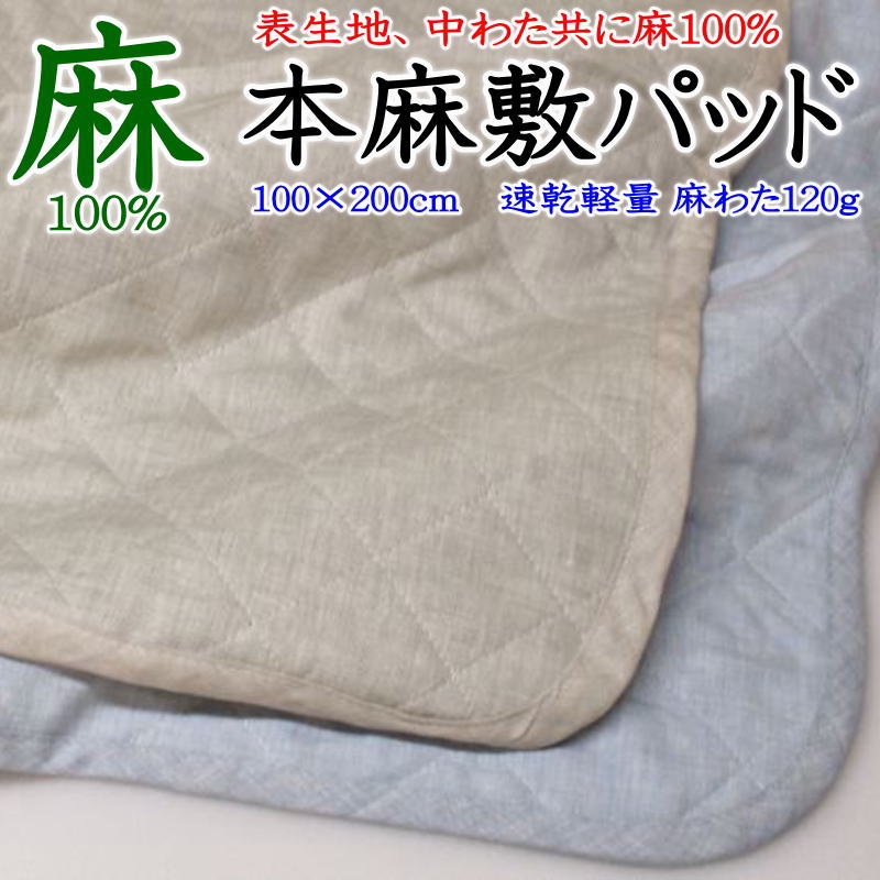 麻100% 本麻敷きパッド　シングル 100×200cm　速乾軽量 麻わた120g　【関連ワード 汗取り敷きパッド 本麻パッド 夏用パッド クールパッド 冷感寝具 クール寝具 夏布団 フランスリネン ラミー ベッドパッド ヒンヤリ 冷 セミシングルロング】