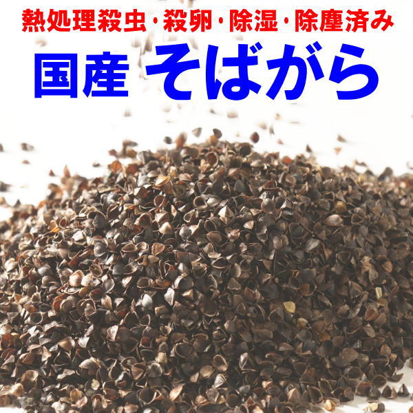 国産そばがら　約650g・1300g　マイクロ波熱処理殺虫・殺卵・除湿・除塵済みの清潔で安全なそば殻です..
