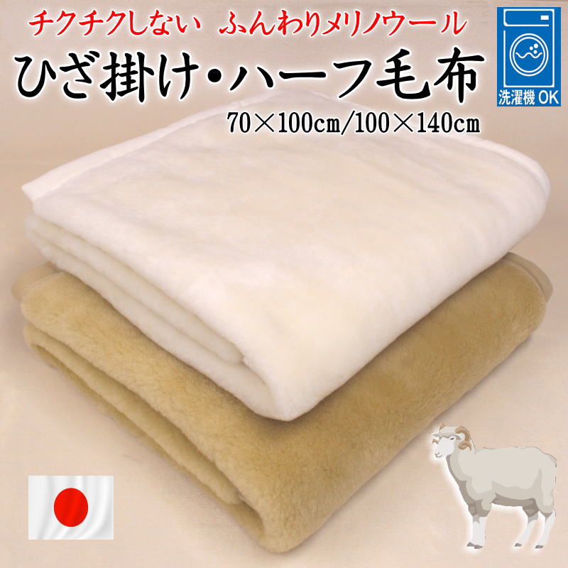 メリノウール ひざ掛け・ハーフ毛布　70×100cm 100×140cm　日本製 泉大津産　ご家庭で洗えます　【関連ワード メリノ毛布 純毛毛布 ウール100% 毛100% ハーフケット 厚手 暖 分厚い ボリューム ニッケ ウォッシャブル 洗濯可 ベビー毛布】