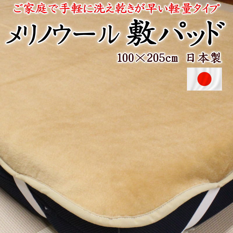 メリノウール 敷パッド シングル 100×205cm 日本製手軽に洗えすぐ乾く軽量タイプ　【関連ワード ウール敷きパッド ウール毛布 ウールパッド 純毛毛布 ボア ベッドパッド 冬用 ムートン 敷き毛布 ニッケ ウォッシャブル 洗える 洗濯 軽い 薄い】