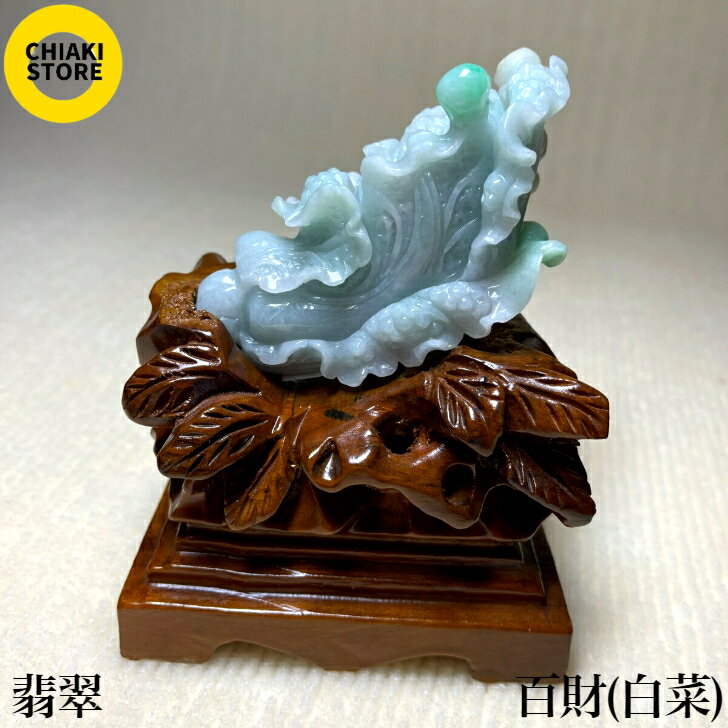 楽天市場】翡翠 白菜の通販 楽天市場】翡翠 白菜の通販