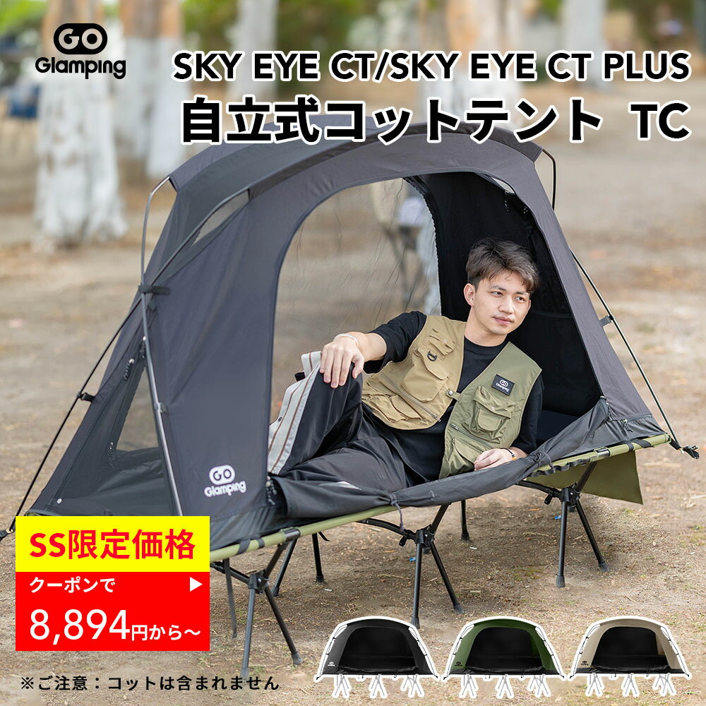 GOGlamping テント「SKY EYE CT 」/「SKY EYE CT PLUS」自立式 コットテント ソロテント カンガルー式..