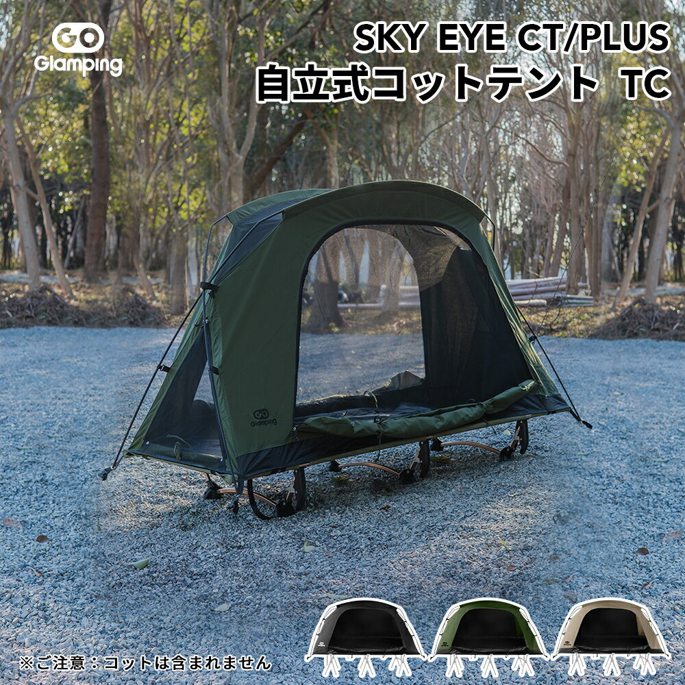 Rakuten - ＼最大25％OFFクーポン／GOGlamping テント コットテント SKY EYE CT/ PLUS 自立式 コットテント TC 素材 ソロテント カンガルー式テント ツーリングドーム TCテント 3 WAYタイプ アルミポール 前後出入り口 メッシュ天窓 サイド窓 焚き火可 キャンプテント