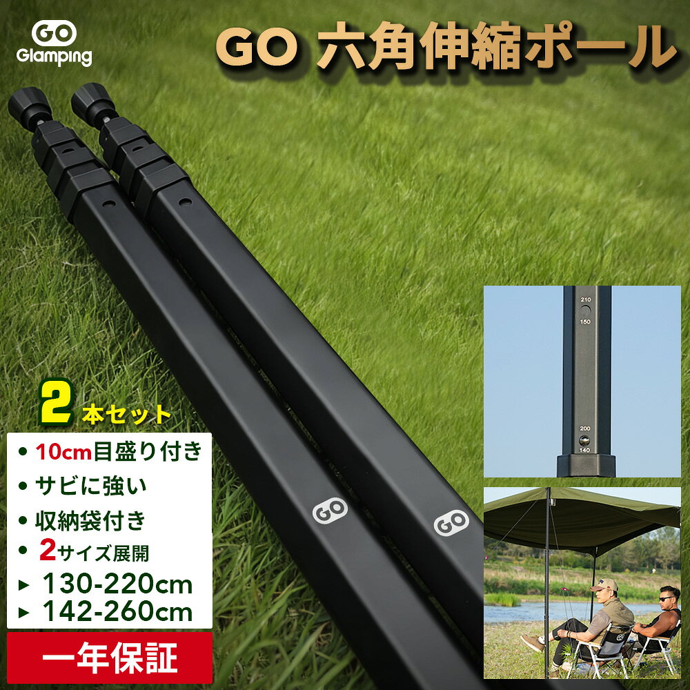 【クーポンで3,984円～】4.7高評価！GOGlamping タープポール テントポール 伸縮式六角 伸縮ポ一ル【強化されたA6061アルミ製】(高さ130～220cm)/(高さ140～260cm) 専用収納バッグ付き キャンプ アウトドア 設営工具 設営簡単